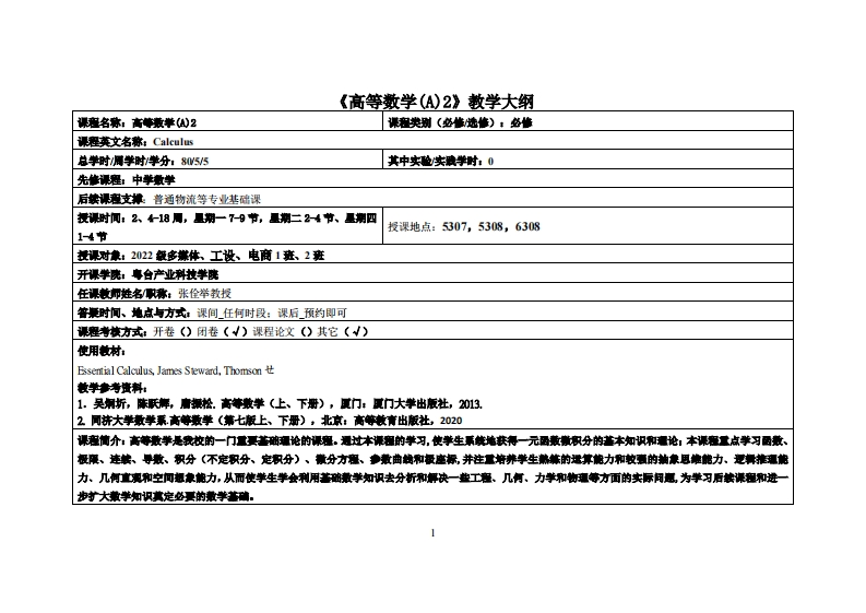 高等数学-张佺举-22工设、多媒体、电商12班教学大纲