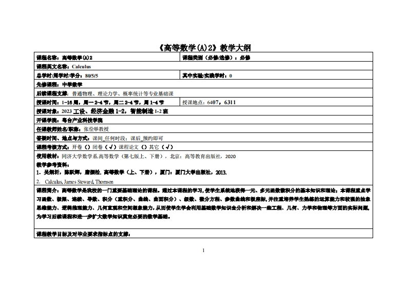 高等数学-张佺举-23級智能制造、经济金融1、2，工设班教学大纲