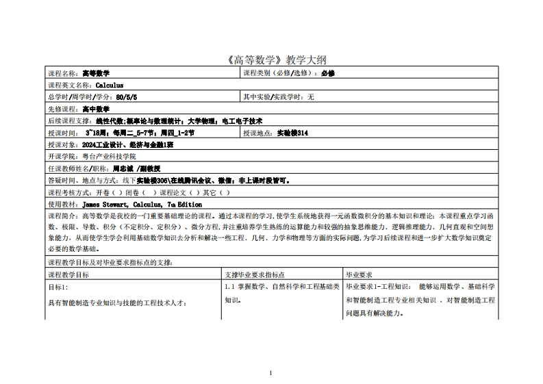 高等数学1-周忠诚-24工业设计教学大纲