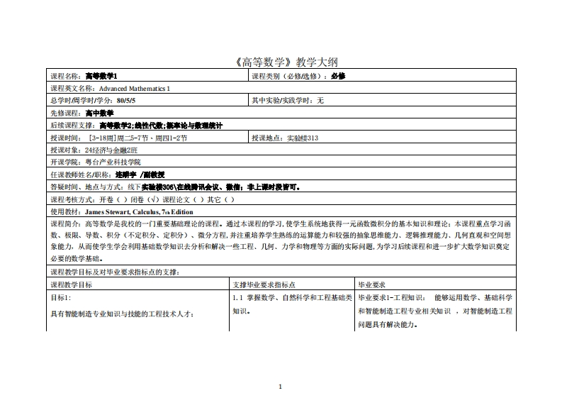 高等数学1-连畊宇-24金融2教学大纲