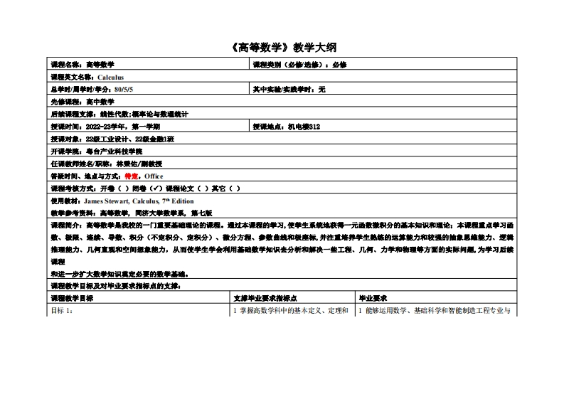 高等数学2-林秉佑-22工设、金融1班教学大纲