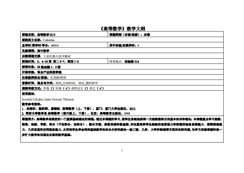 高等数学2孔光源。22金融1、2班教学大纲