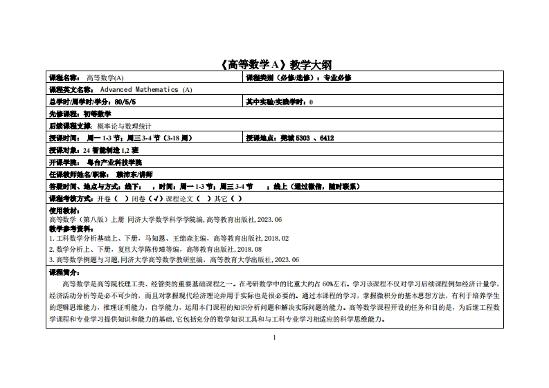 高等数学A1-赖沛东-24智能制造教学大纲