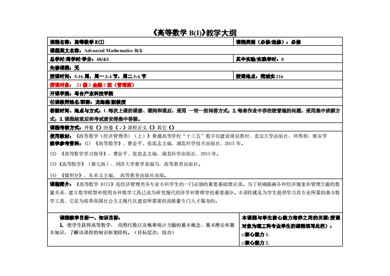 高等数学B(D)教学大纲3田和众利于今气米。2田利