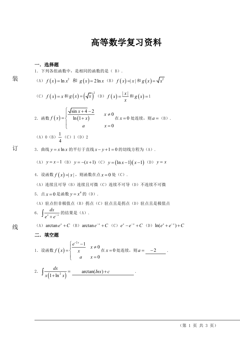 高等数学备考练习试题(6)