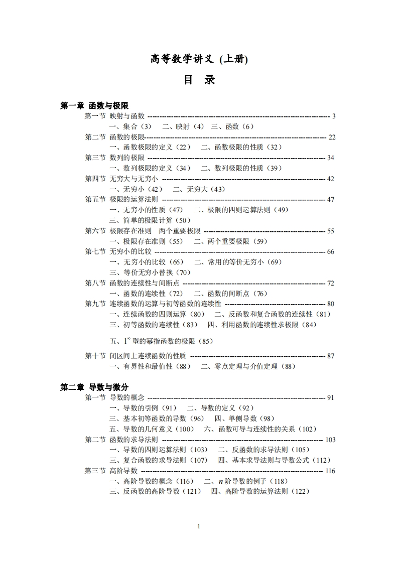 高等数学讲义（上册）目录.徐小湛