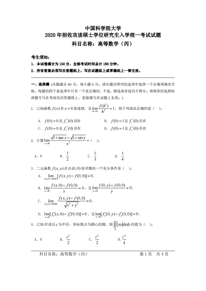 高等数学（丙）入学考试试题新质力文库 - 聚焦新质生产力发展的数字化知识库_行业洞察 / 理论成果 / 实践指南免费下载新质力文库