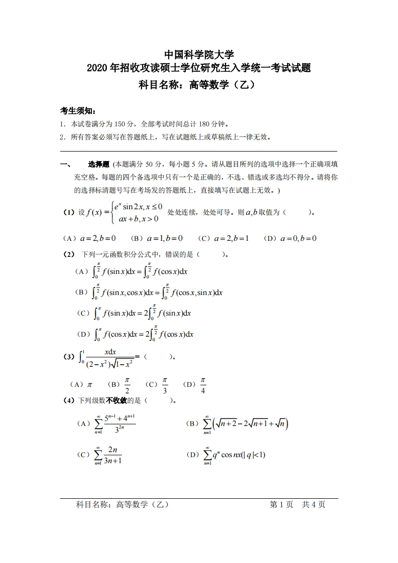 高等数学（乙）入学考试试题