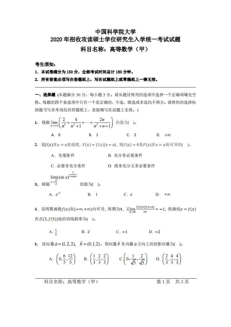 高等数学（甲）入学考试试题