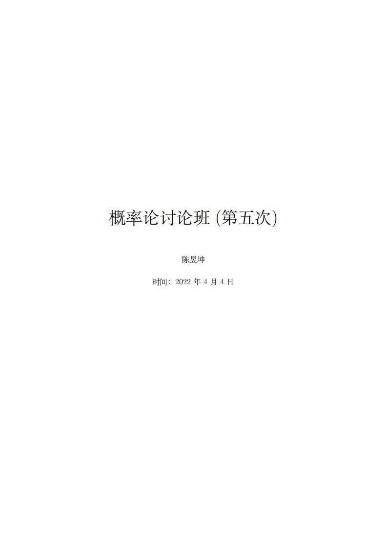 高等概率论讨论班(第5次)