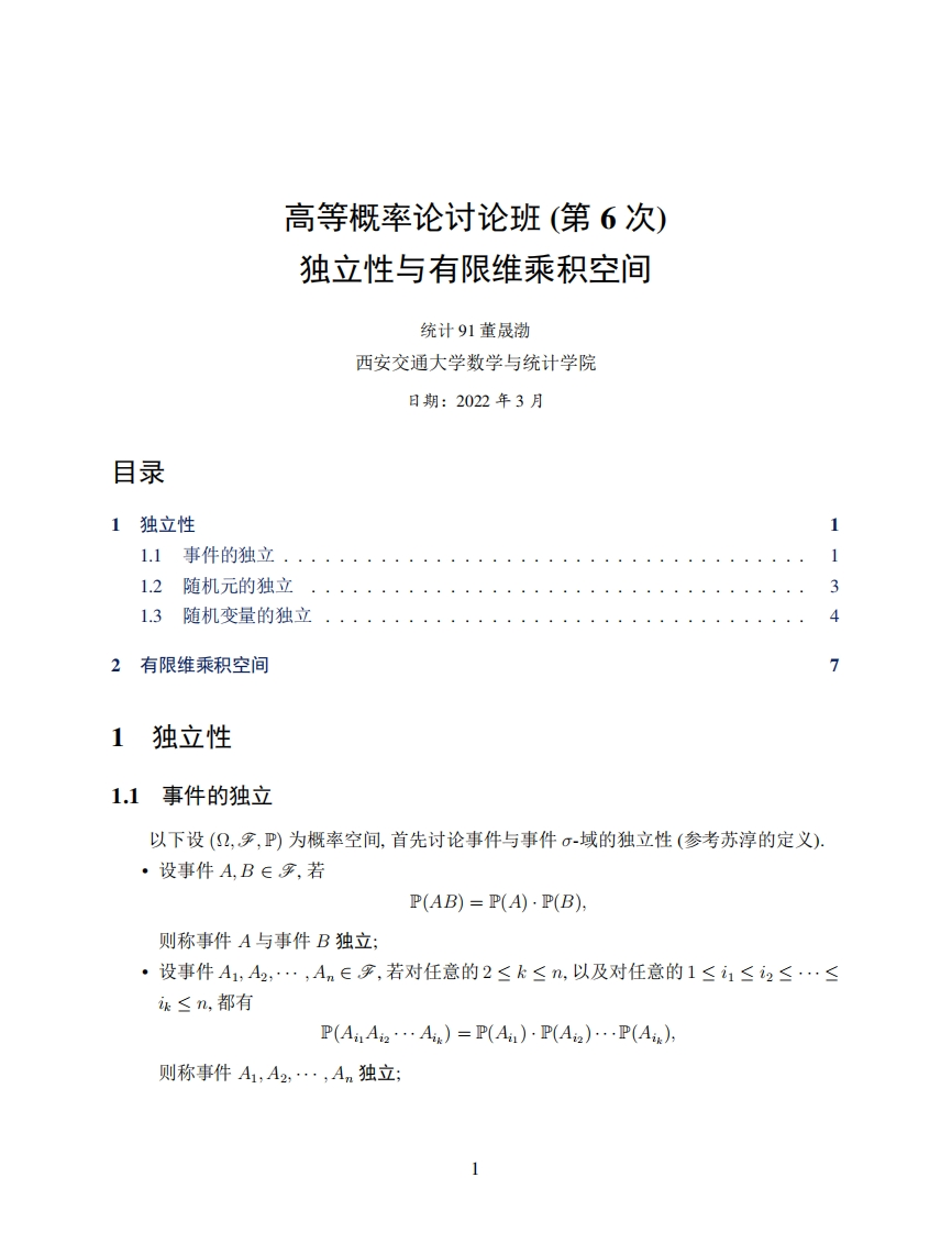 高等概率论讨论班(第6次)