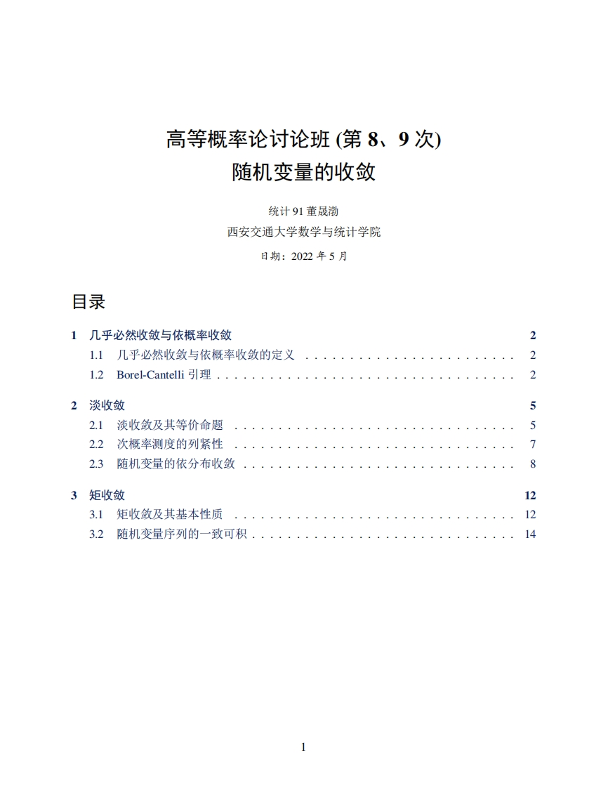 高等概率论讨论班(第8、9次)