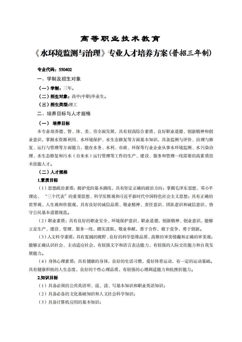 高等职业技术教育K环境监测与治理专业人才培养方案(普招三年制)
