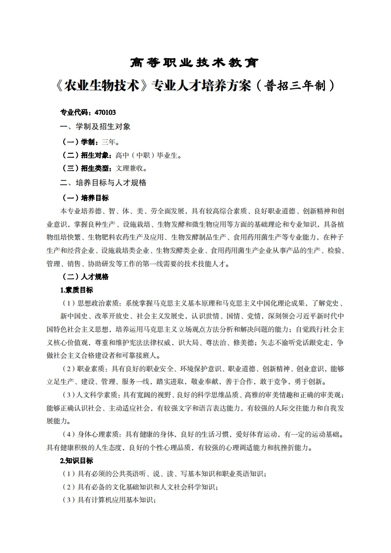 高等职业技术教育业生物技术专业人才培养方案(普招三年制)_1