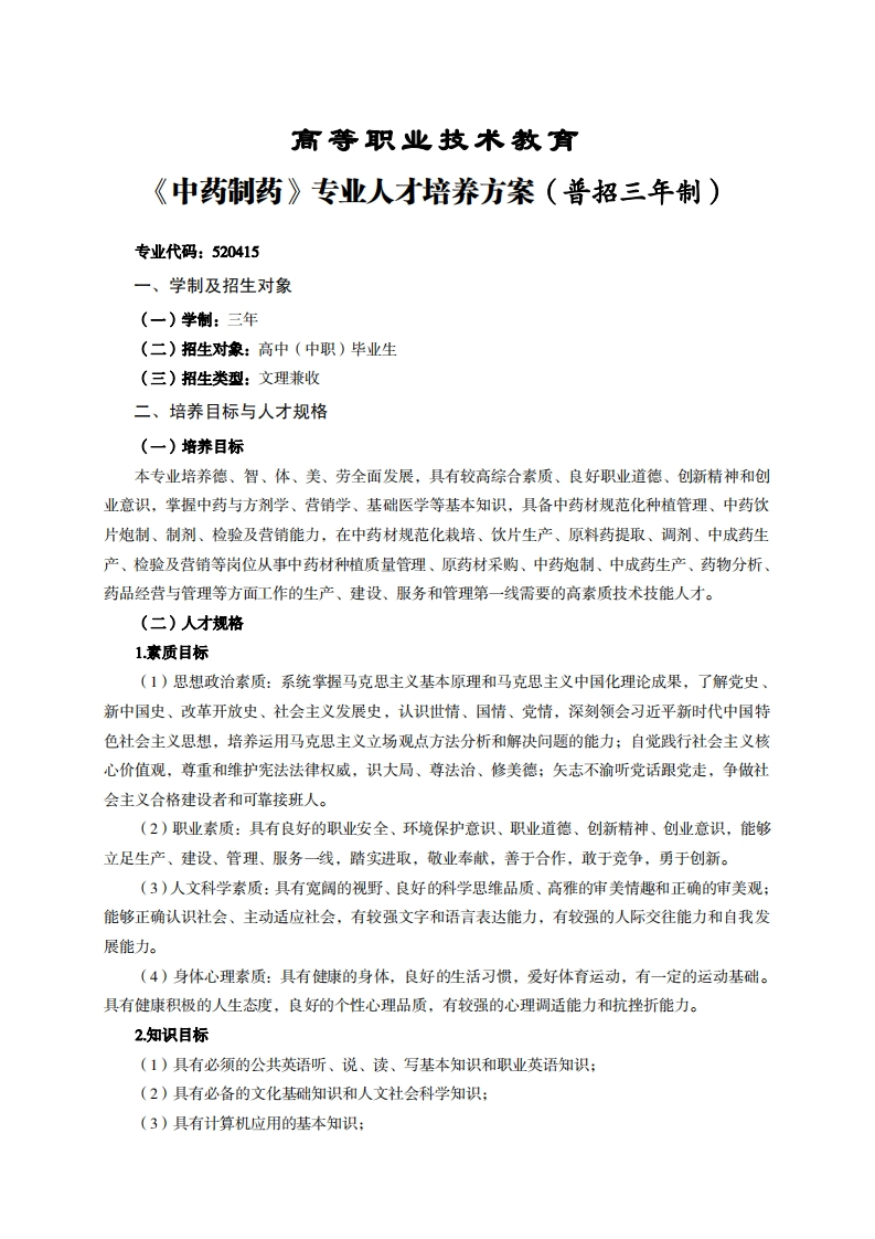 高等职业技术教育中药制药专业人才培养方案(普招三年制)