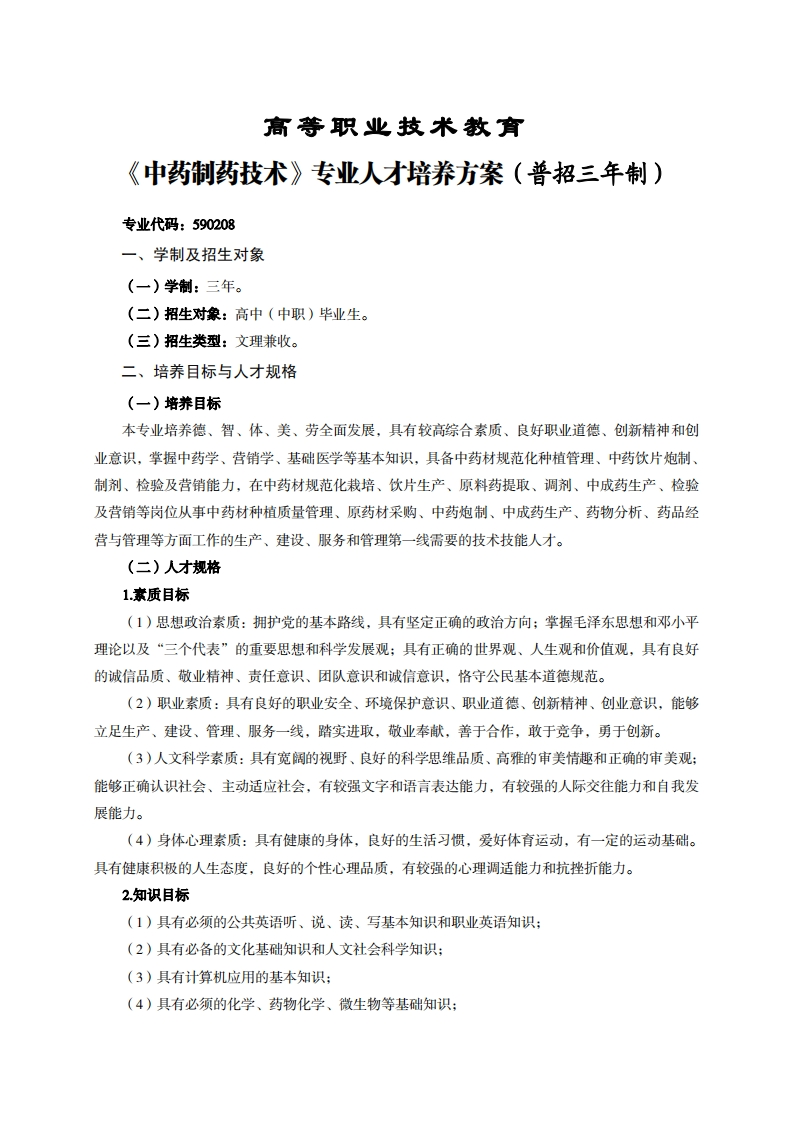 高等职业技术教育中药制药技术专业人才培养方案(普招三年制)