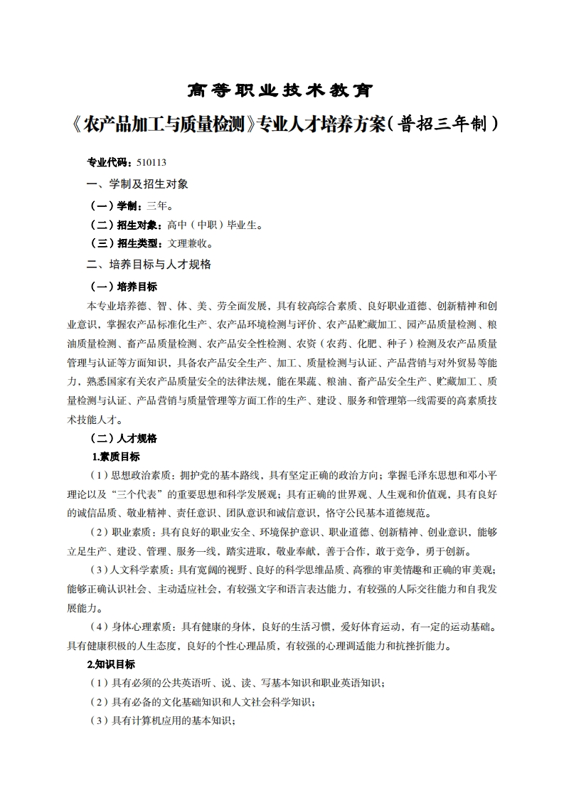 高等职业技术教育产品加工与质量检测专业人才培养方案(普招三年制)