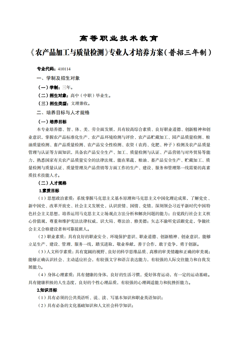 高等职业技术教育产品加工与质量检测专业人才培养方案(普招三年制)_1