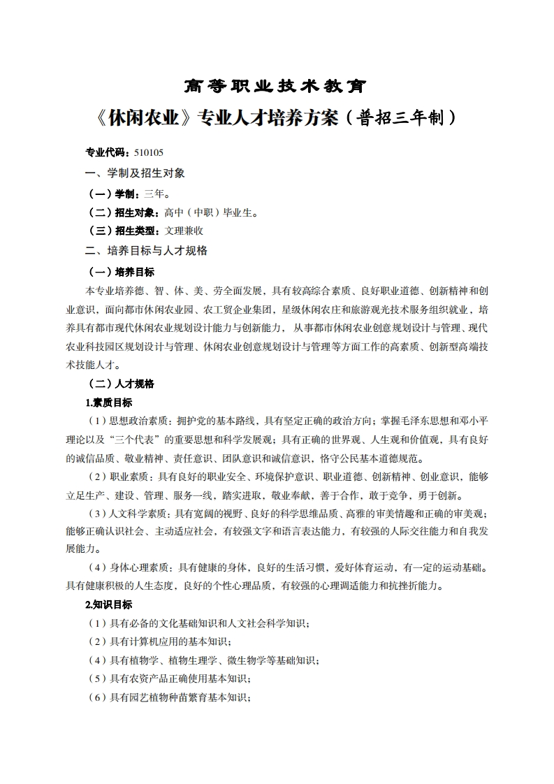 高等职业技术教育休闲农业专业人才培养方案(普招三年制)