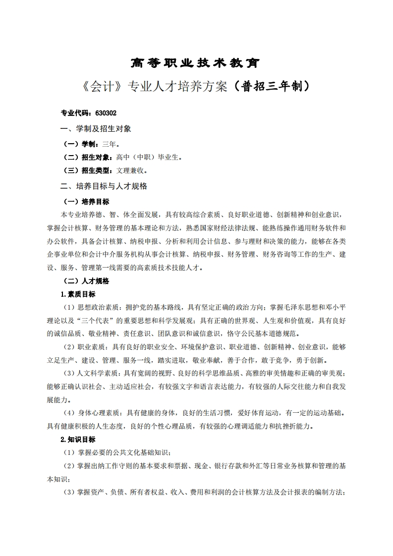 高等职业技术教育会计专业人才培养方案(普招三年制)(1)