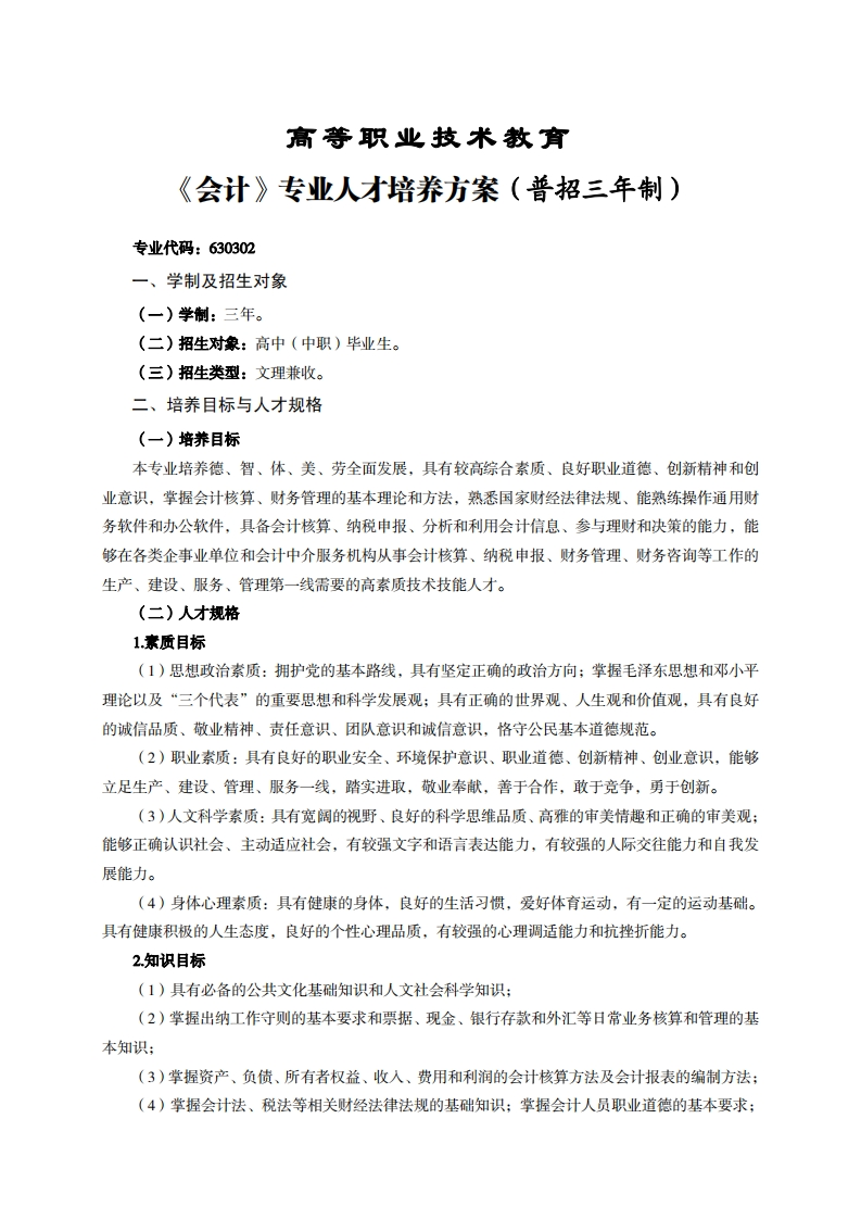 高等职业技术教育会计专业人才培养方案(普招三年制)