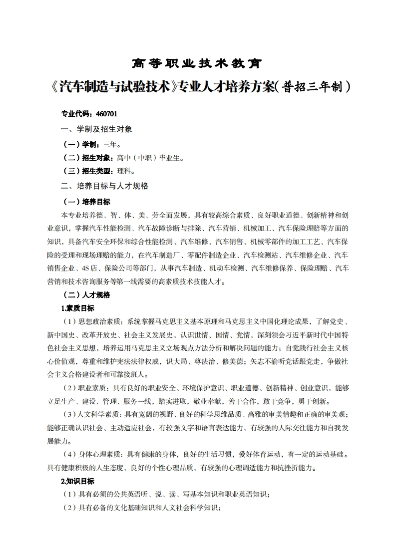 高等职业技术教育全制造与试验技术专业人才培养方案(普招三年制)