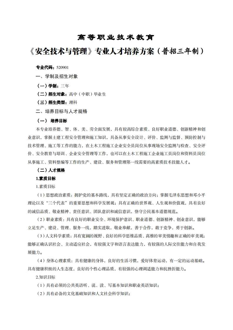 高等职业技术教育全技术与管理专业人才培养力案(普招三年制)