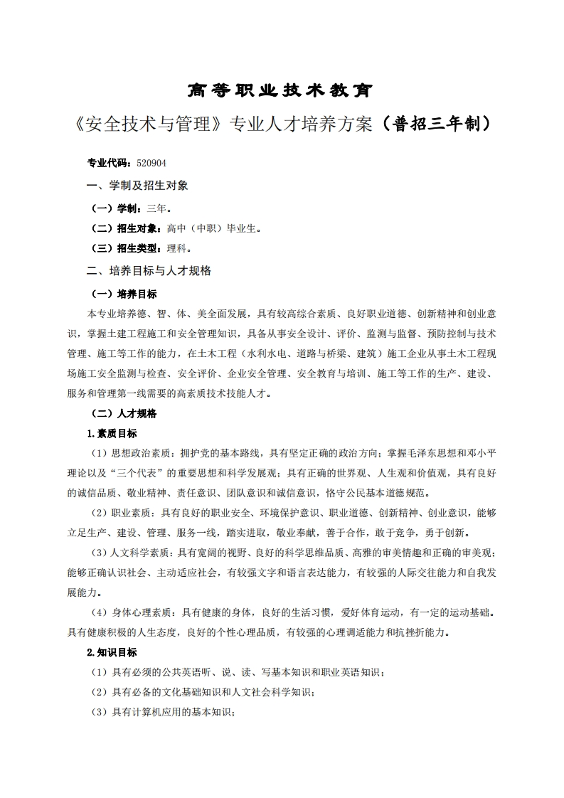 高等职业技术教育全技术与管理专业人才培养方案(普招三年制)