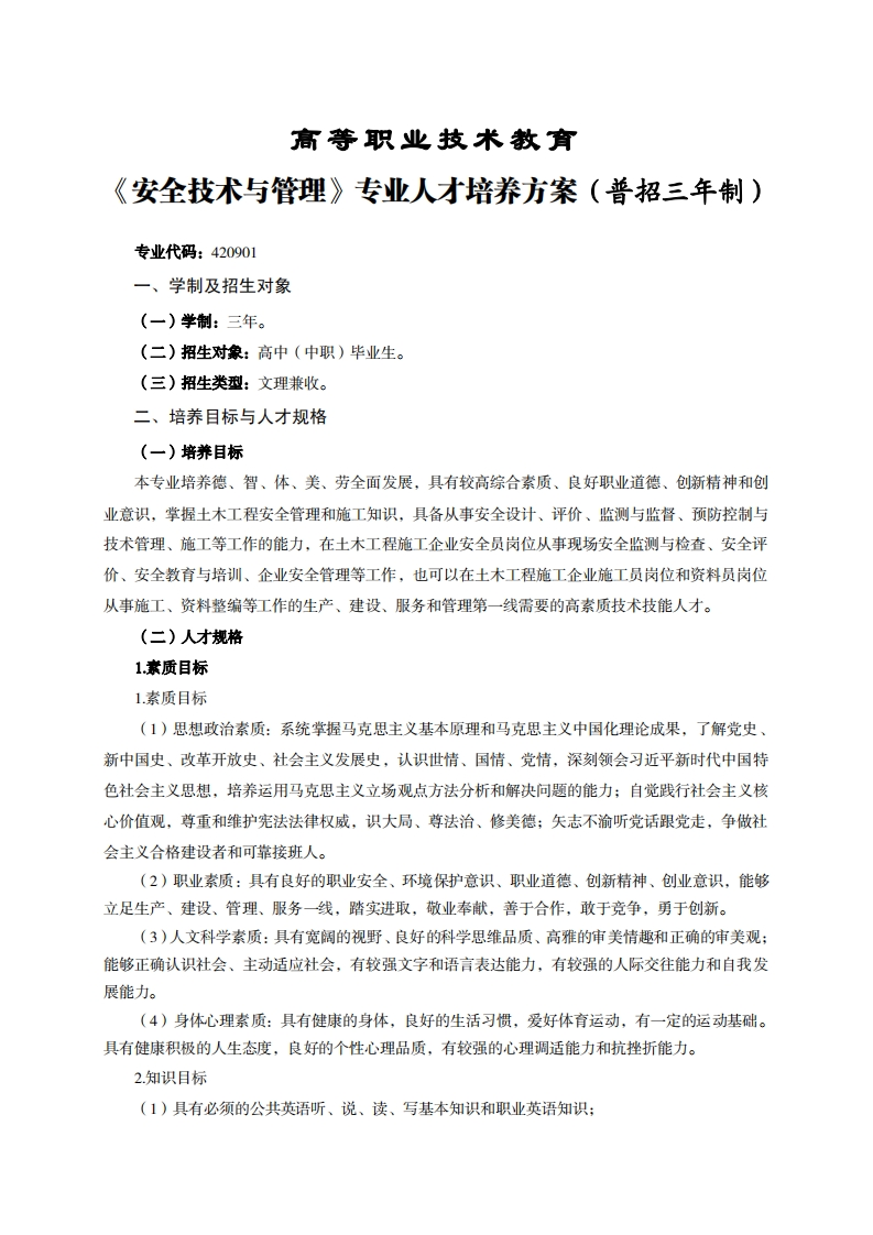 高等职业技术教育全技术与管理专业人才培养方案(普招三年制)_1