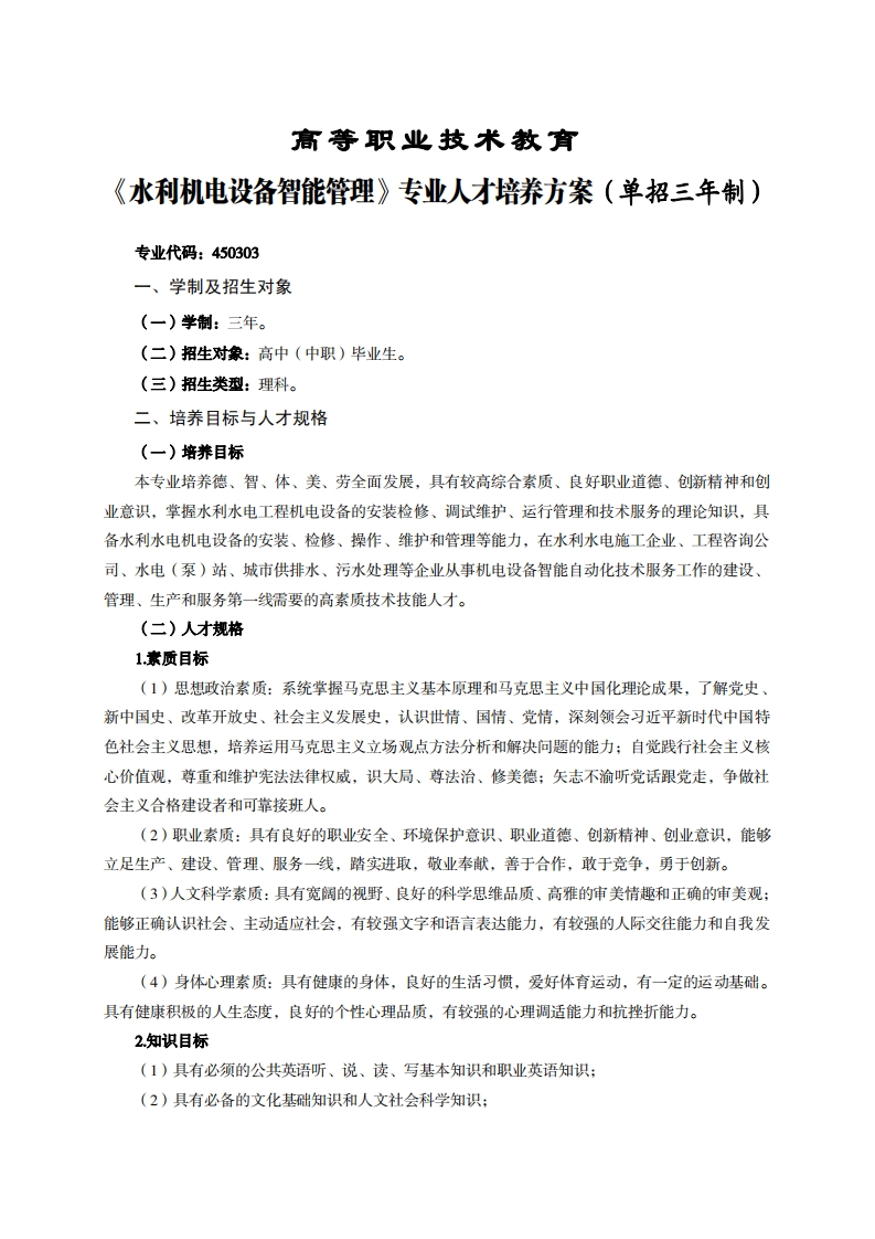 高等职业技术教育创机电设备智能管理专业人才培养方案(单招三年制)
