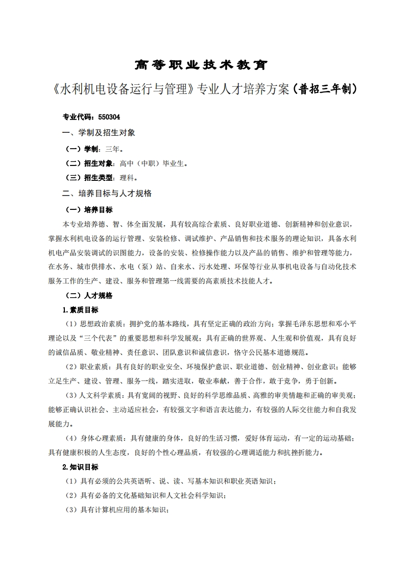 高等职业技术教育利机电设备运行与管理专业人才培养方案(普招三年制)