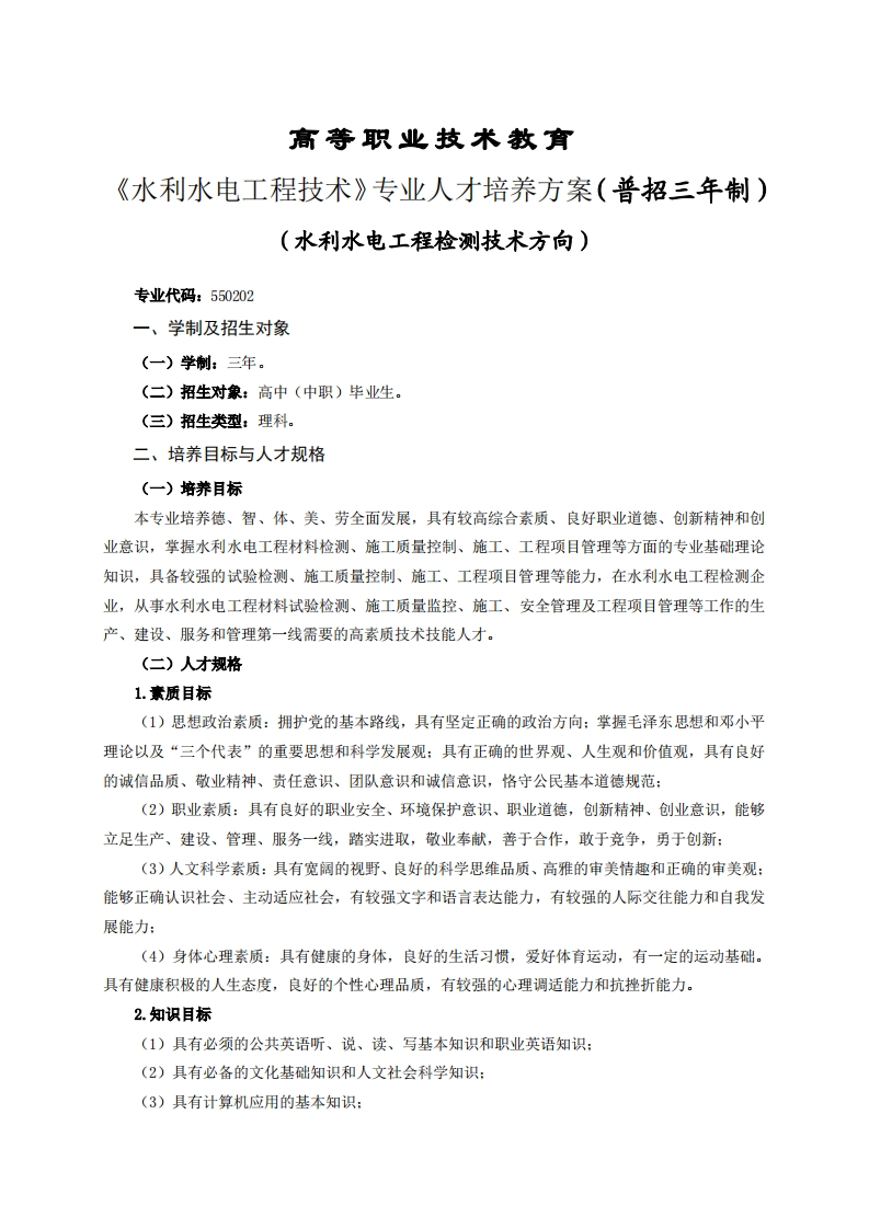 高等职业技术教育利水电工程技术专业人才培养方案(普招三年制)