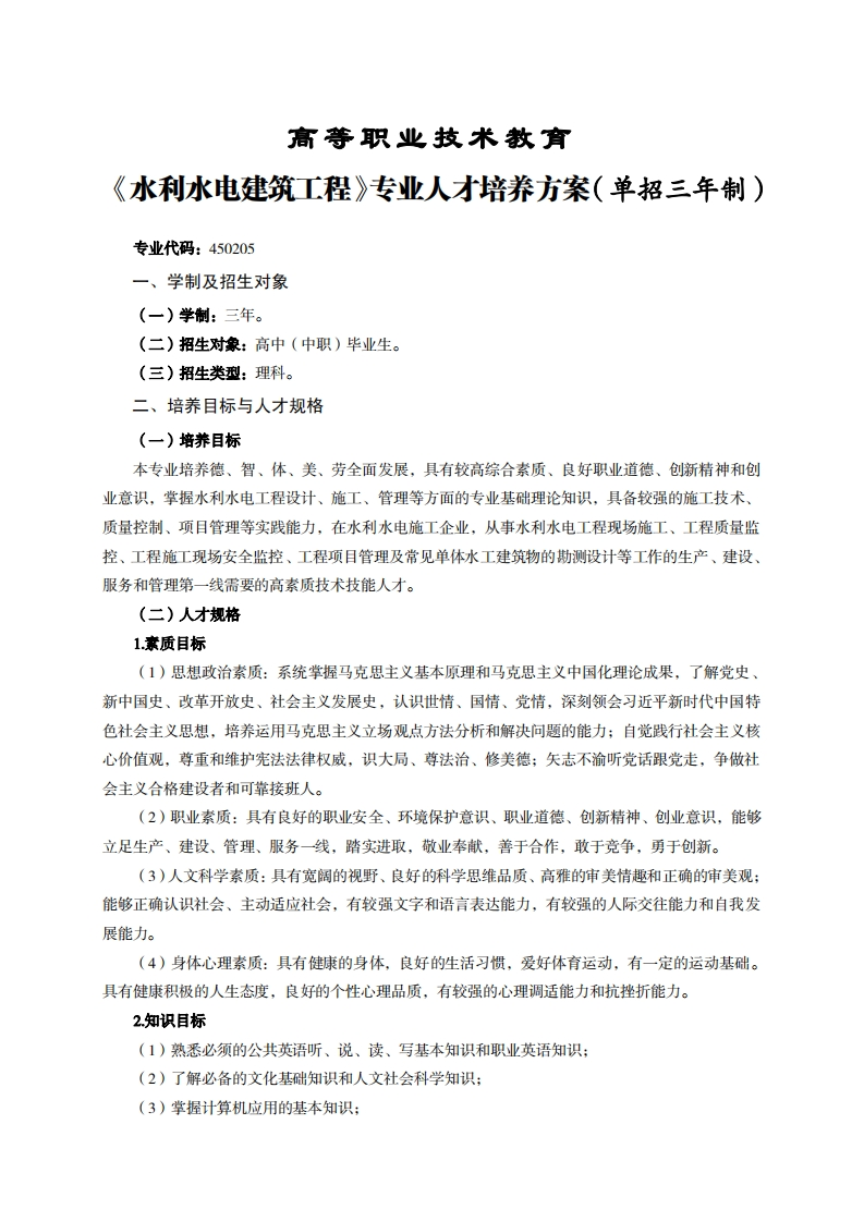 高等职业技术教育利水电建筑工程专业人才培养方案(单招三年制)