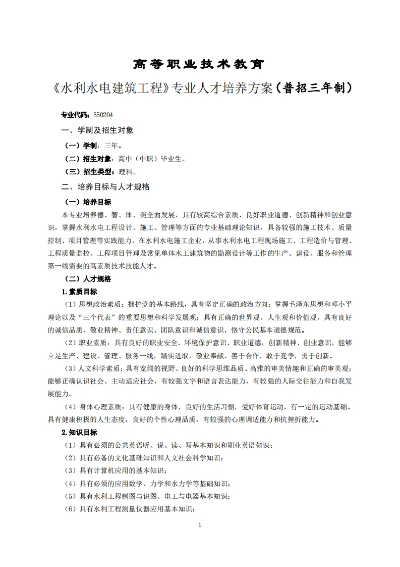高等职业技术教育利水电建筑工程专业人才培养方案(普招三年制)