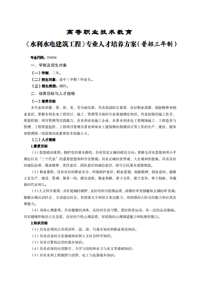 高等职业技术教育利水电建筑工程专业人才培养方案(普招三年制)_1