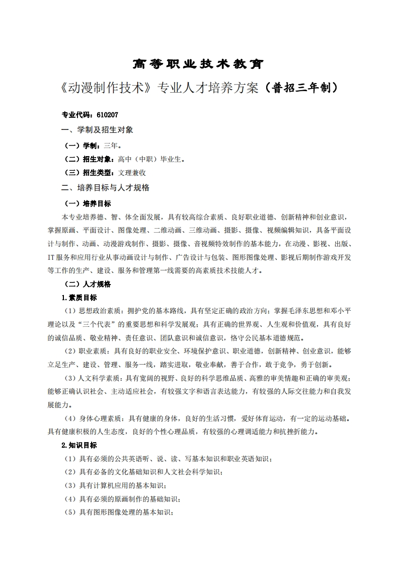 高等职业技术教育力漫制作技术专业人才培养方案(普招三年制)