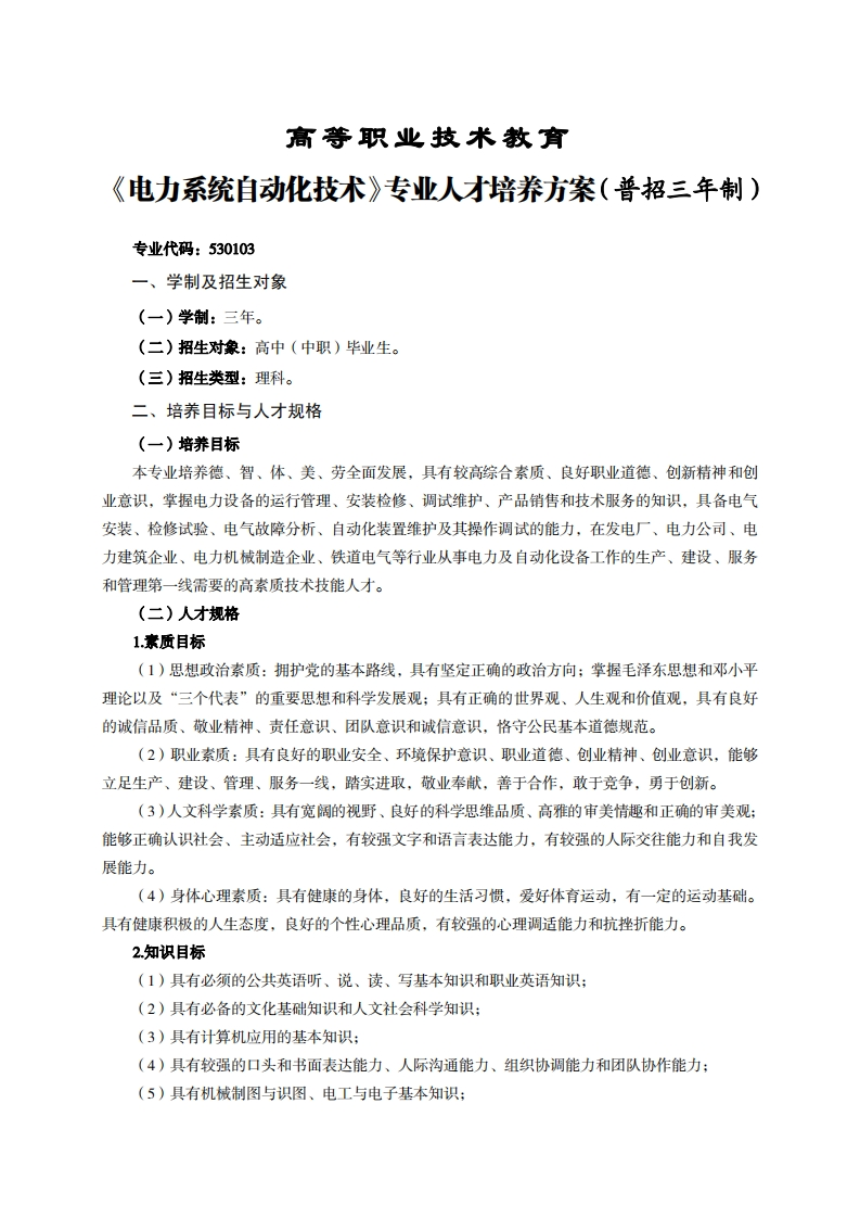 高等职业技术教育力系统自动化技术专业人才培养方案(普招三年制)