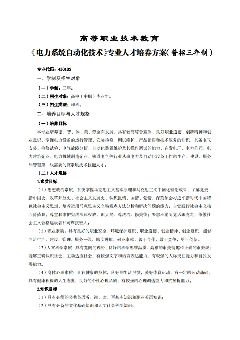 高等职业技术教育力系统自动化技术专业人才培养方案(普招三年制)_1