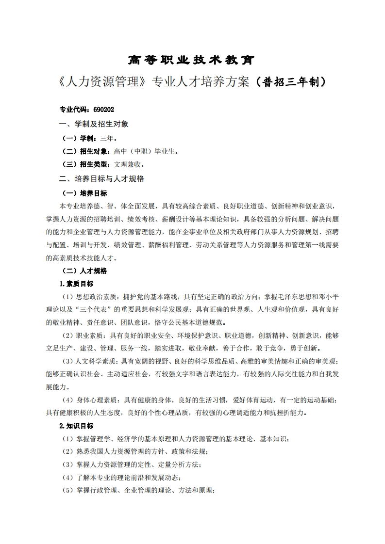 高等职业技术教育力资源管理专业人才培养方案(普招三年制)
