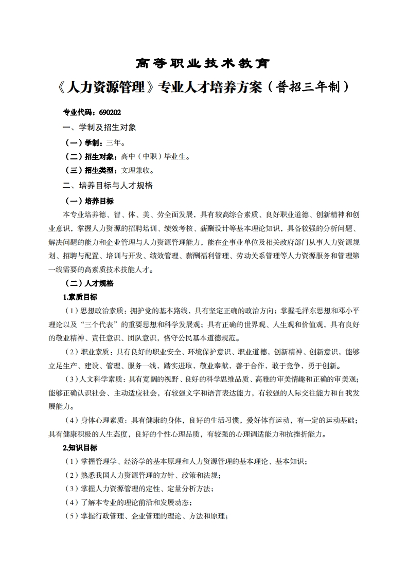 高等职业技术教育力资源管理专业人才培养方案(普招三年制)_1