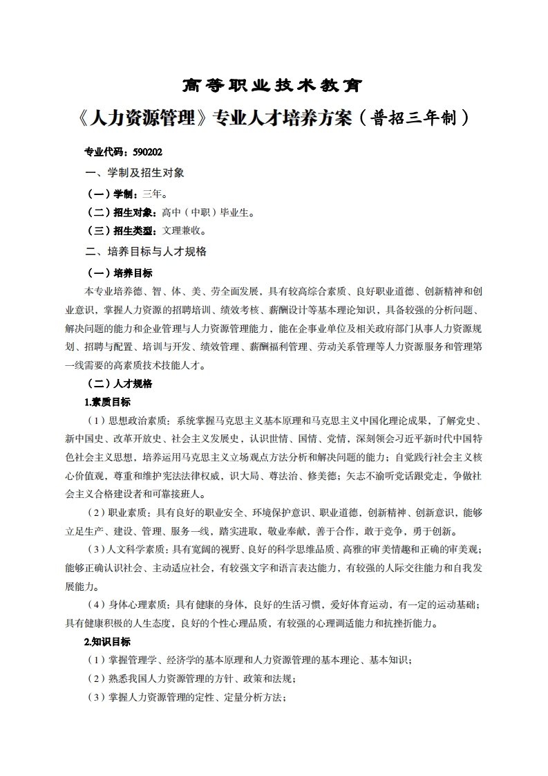 高等职业技术教育力资源管理专业人才培养方案(普招三年制)_2