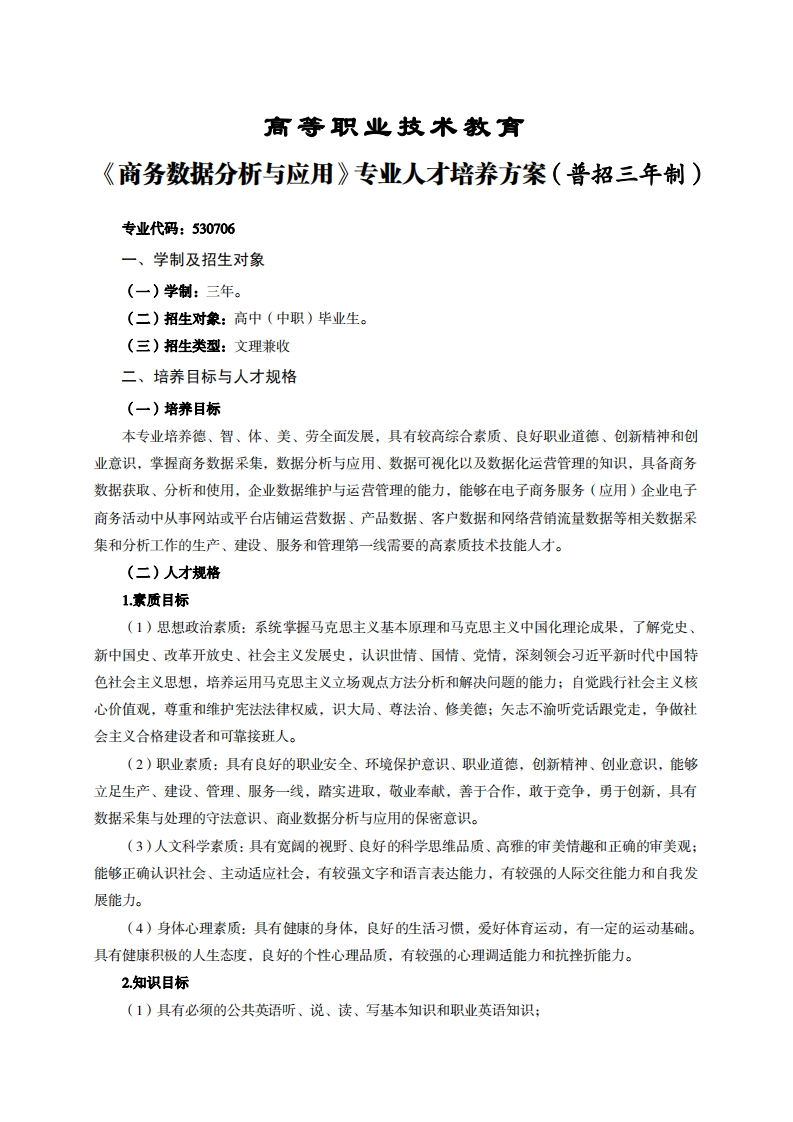 高等职业技术教育务数据分析与应用专业人才培养方案(普招三年制)