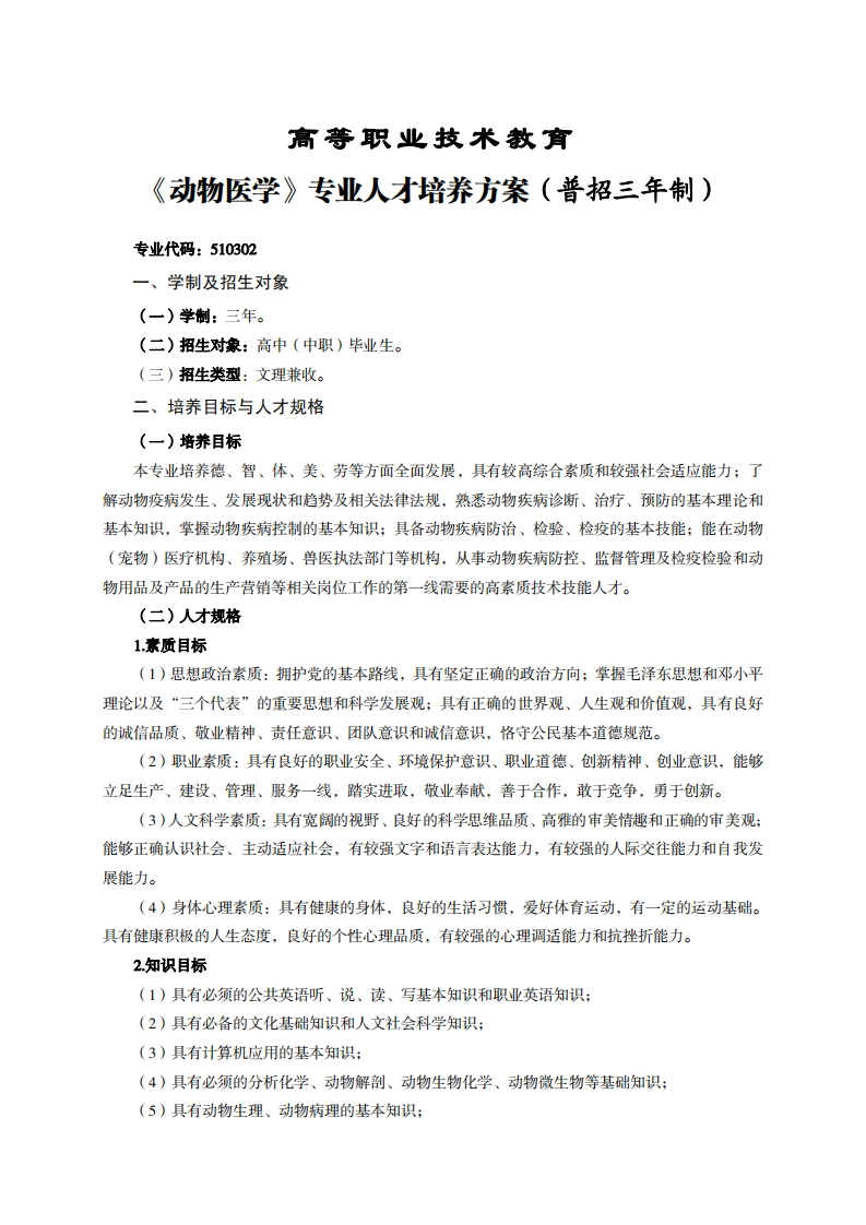 高等职业技术教育动物医学专业人才培养方案(普招三年制)_1