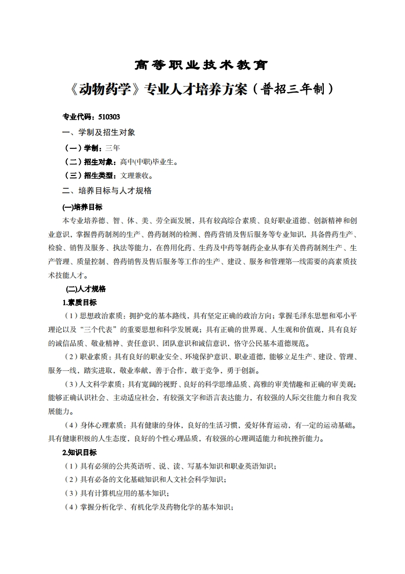 高等职业技术教育动物药学专业人才培养方案(普招三年制)