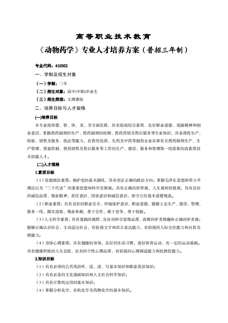 高等职业技术教育动物药学专业人才培养方案(普招三年制)_1