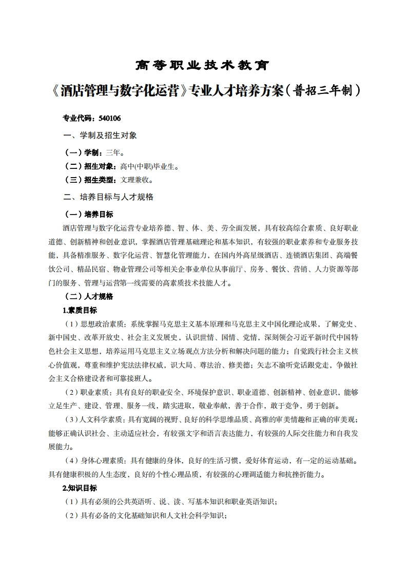高等职业技术教育古管理与数字化运营专业人才培养方案(普招三年制)