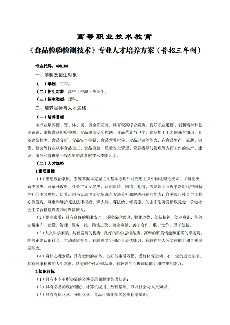 高等职业技术教育品检验检测技术专业人才培养方案(普招三年制)