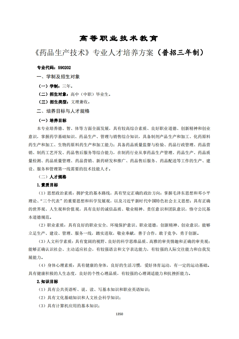 高等职业技术教育品生产技术专业人才培养方案(普招三年制)