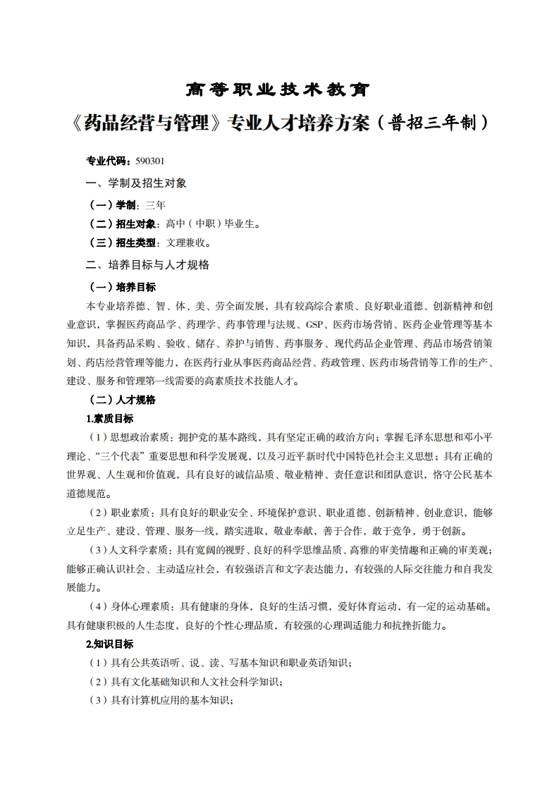 高等职业技术教育品经营与管理专业人才培养力案(普招三年制)