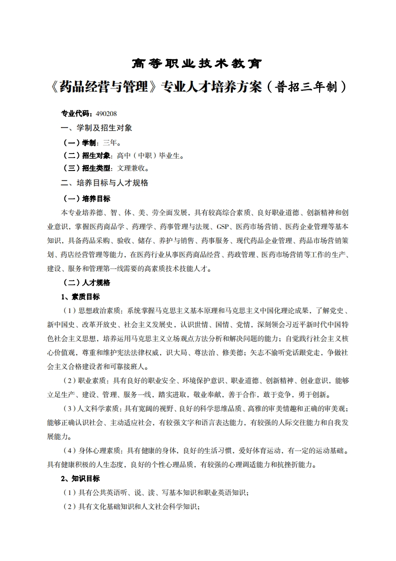 高等职业技术教育品经营与管理专业人才培养力案(普招三年制)_1